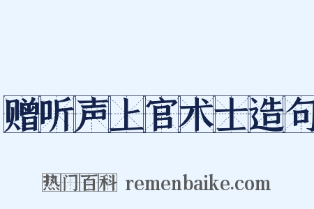 赠听声上官术士造句是什么意思的图片